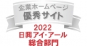 企業ホームページ優良サイト　2017日興アイ・アール総合ランキング