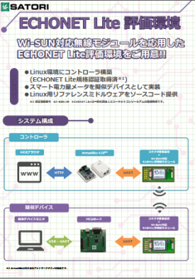 ECHONET Lite評価環境