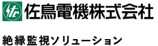 佐鳥電機株式会社 絶縁監視ソリューション