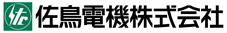 佐鳥電機株式会社