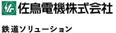 佐鳥電機株式会社 鉄道ソリューション