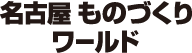 名古屋ものづくりワールド