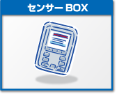 センサーBOX