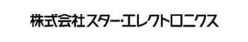 スターエレクトロニクス