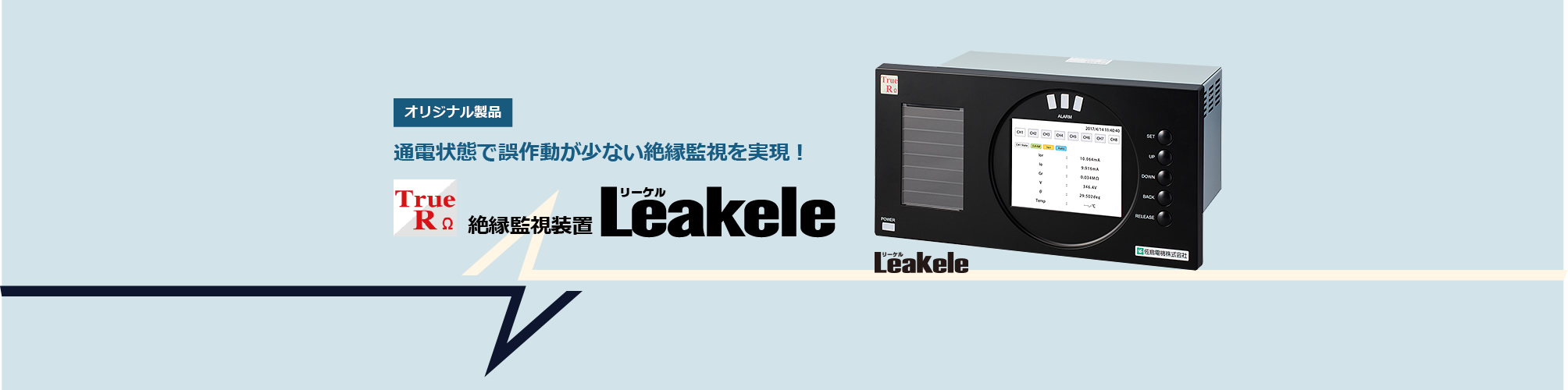 絶縁監視装置 Leakele