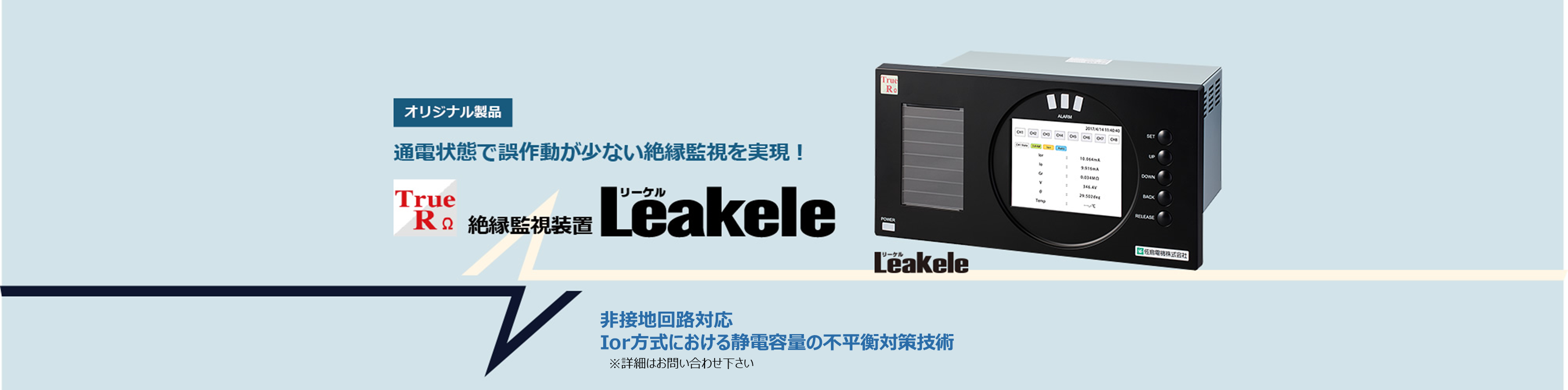 絶縁監視装置 Leakele